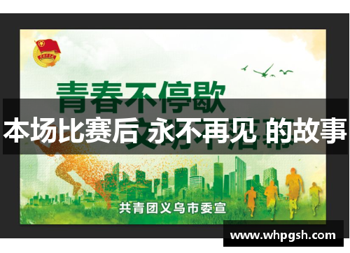 本场比赛后 永不再见 的故事 本场比赛后 永不再见 的故事