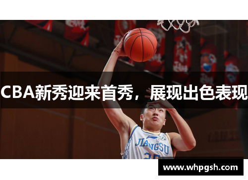 CBA新秀迎来首秀，展现出色表现