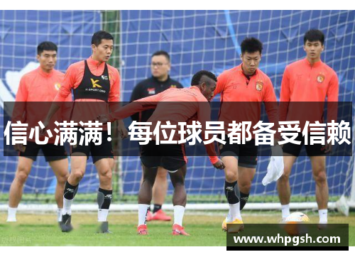 信心满满！每位球员都备受信赖