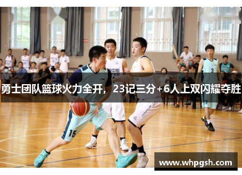 勇士团队篮球火力全开，23记三分+6人上双闪耀夺胜