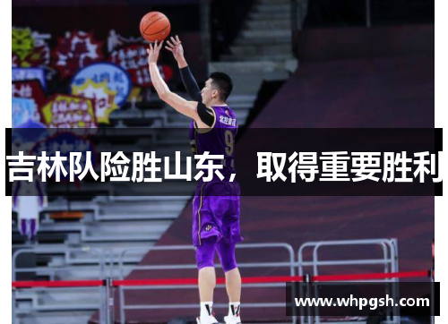 吉林队险胜山东，取得重要胜利