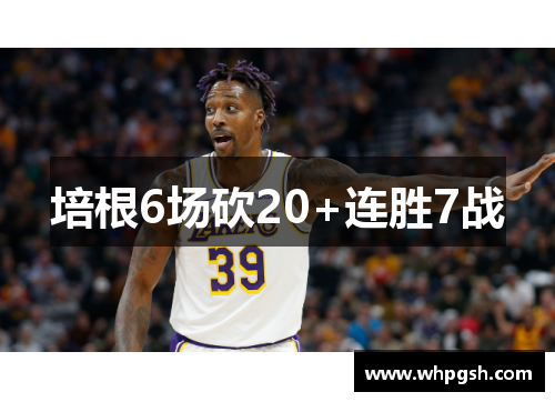 培根6场砍20+连胜7战