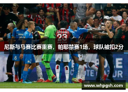 尼斯与马赛比赛重赛，帕耶禁赛1场，球队被扣2分