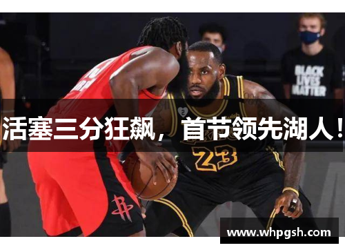 活塞三分狂飙，首节领先湖人！